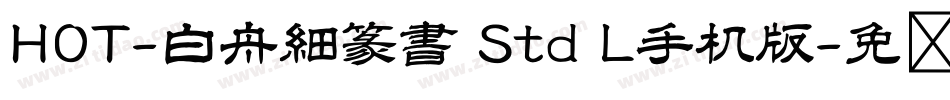 HOT-白舟細篆書 Std L手机版字体转换